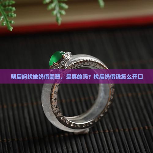 帮后妈找她妈借翡翠