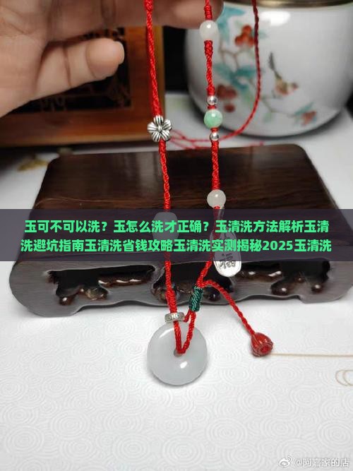 玉可不可以洗