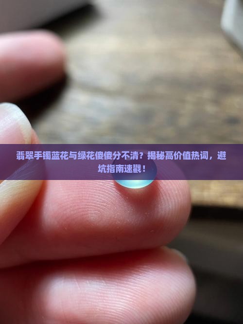 翡翠手镯蓝花跟绿花的区别是什么