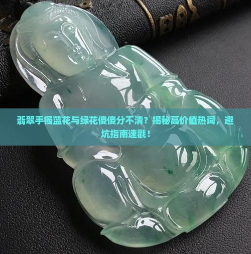 翡翠手镯蓝花跟绿花的区别是什么