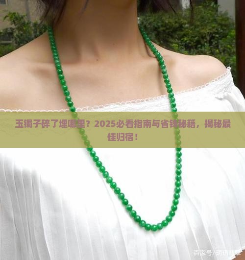 玉镯子碎了埋哪里