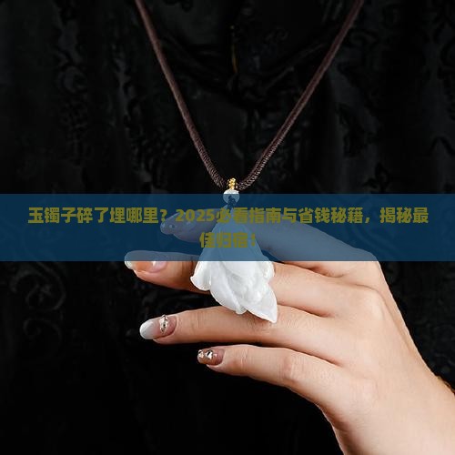 玉镯子碎了埋哪里