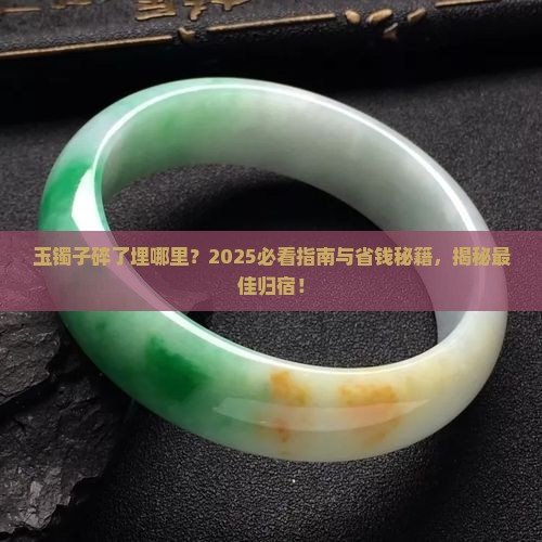 玉镯子碎了埋哪里