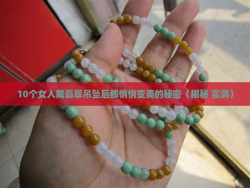 翡翠吊坠戴上有什么好处和功效