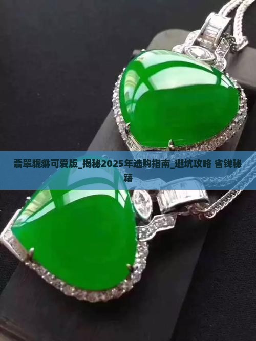 翡翠貔貅可爱版 翡翠貔貅可爱版