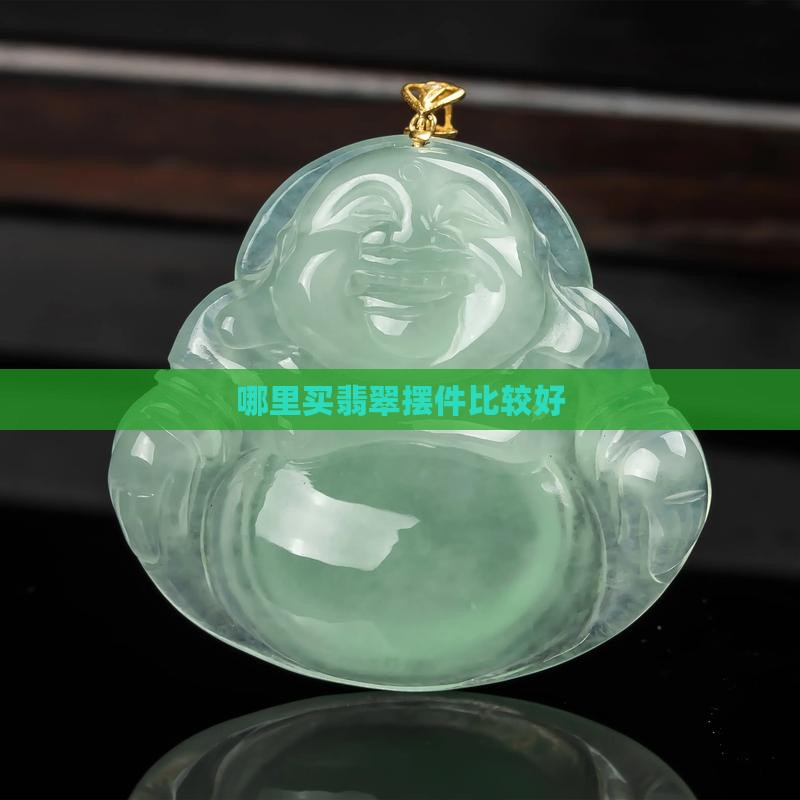 翡翠摆件哪里买比较好