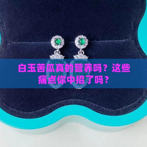 白玉苦瓜的营养价值