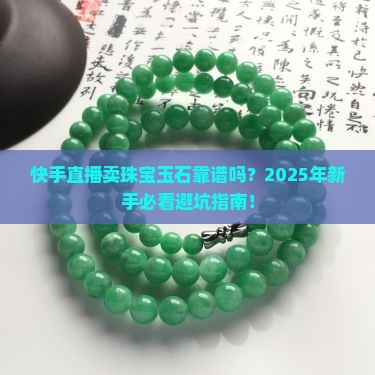 快手直播卖珠宝玉石可靠吗知乎