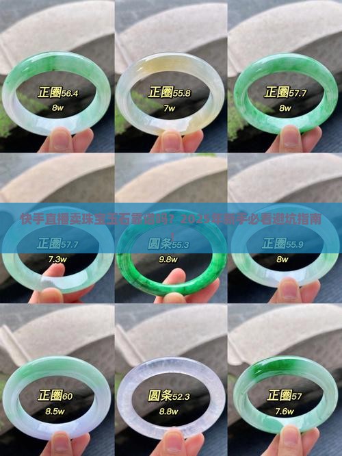 快手直播卖珠宝玉石可靠吗知乎