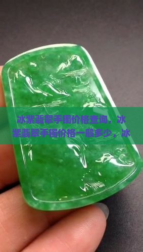 冰紫翡翠手镯价格