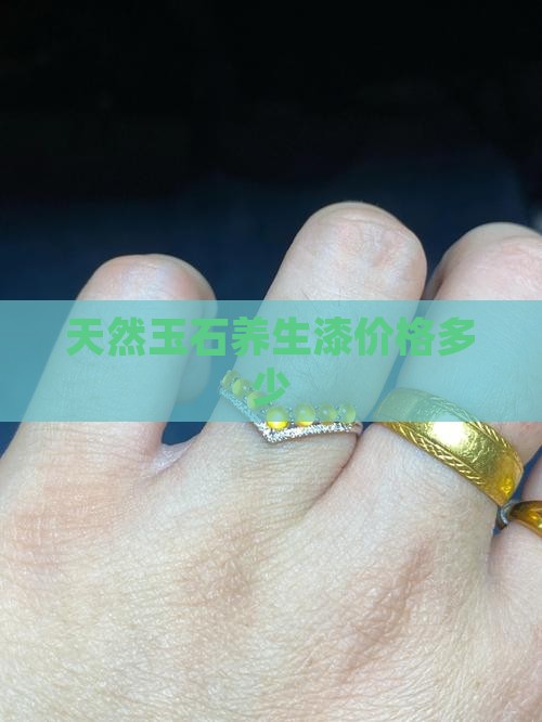 天然玉石养生漆多少钱