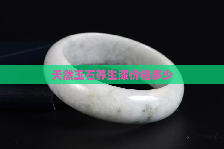 天然玉石养生漆多少钱