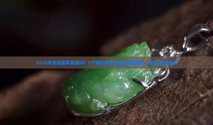 缅甸淘翡翠可行吗