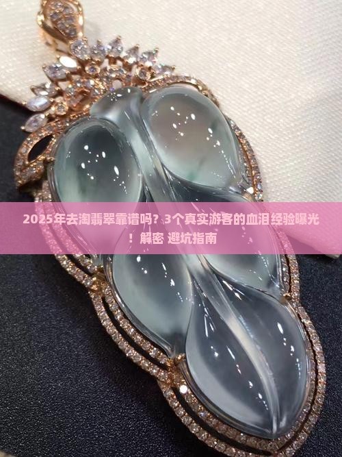 缅甸淘翡翠可行吗