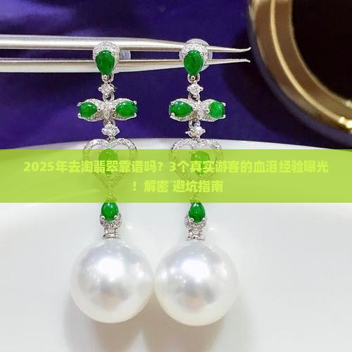 缅甸淘翡翠可行吗