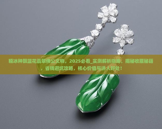 糯冰种飘蓝花翡翠佛公文物