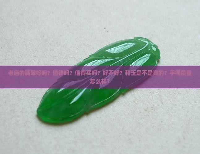 老庙的翡翠好吗