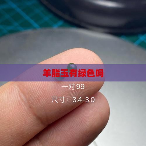 羊脂玉有绿色吗