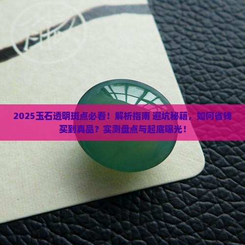 玉石中的透明斑点