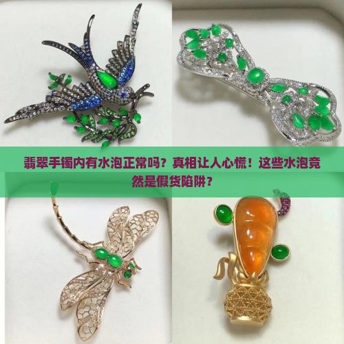 翡翠手镯内有水泡正常吗