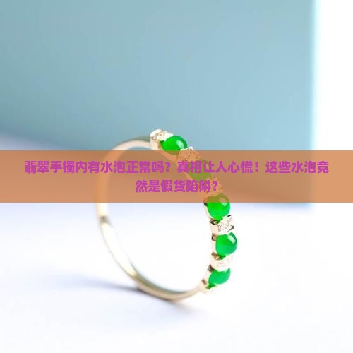 翡翠手镯内有水泡正常吗