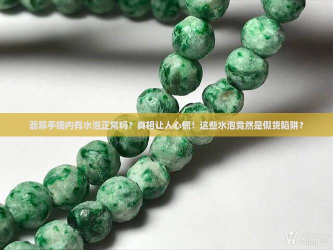 翡翠手镯内有水泡正常吗