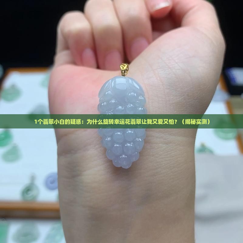 旋转幸运花翡翠