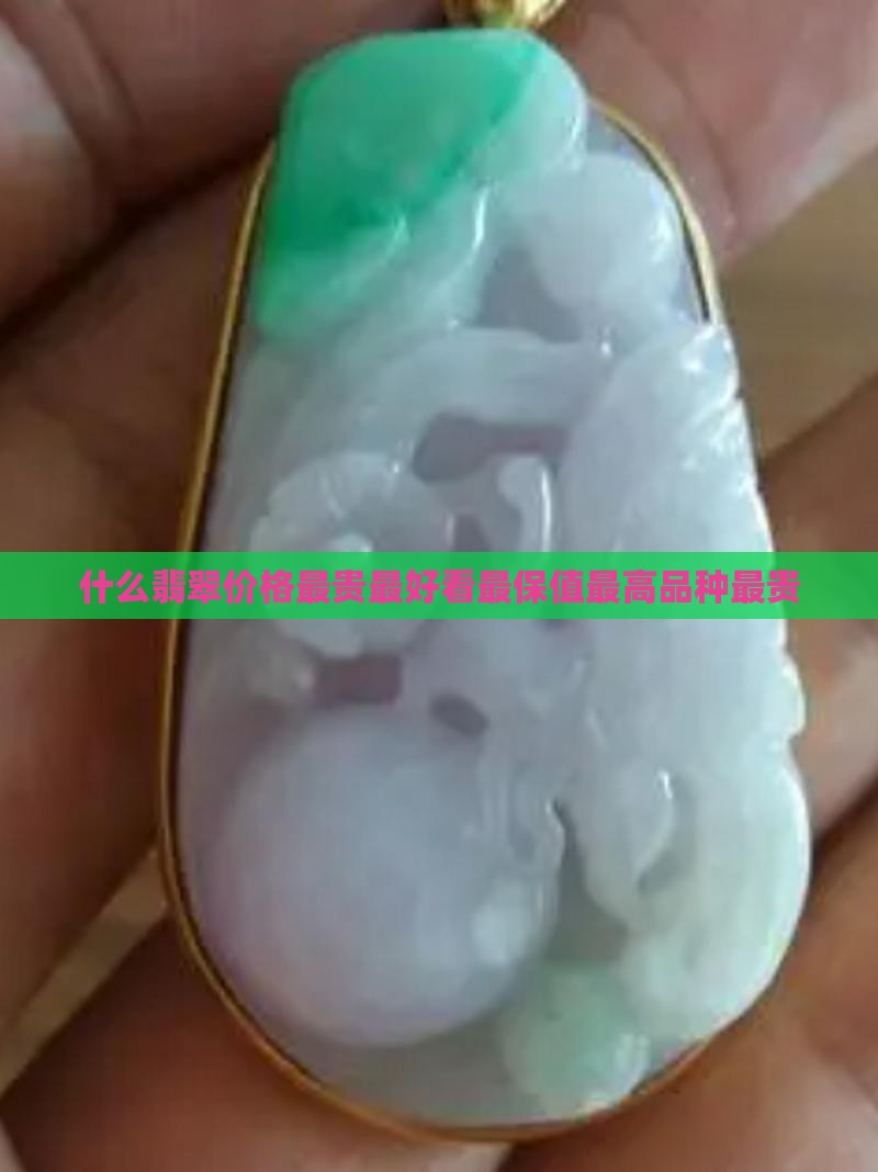 什么翡翠价格最贵
