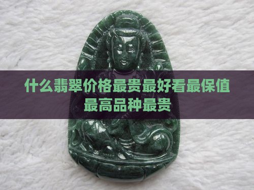 什么翡翠价格最贵