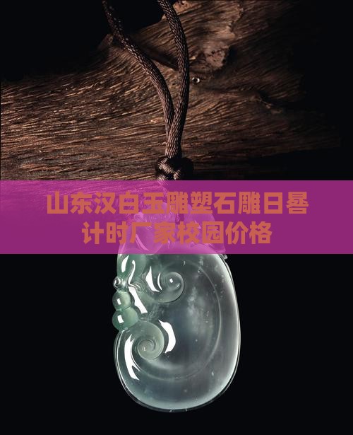 山东汉白玉石雕日晷代理
