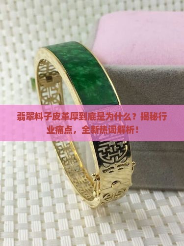 翡翠料子皮革厚说明什么原因