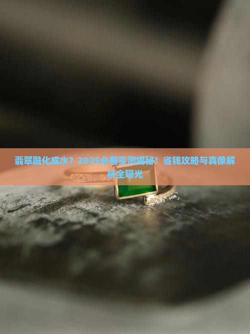 翡翠可以融化成水吗