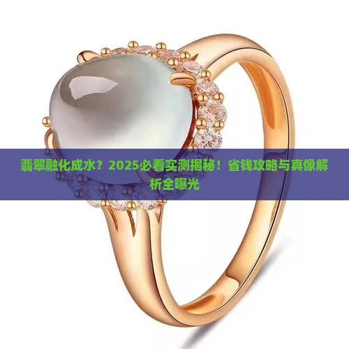 翡翠可以融化成水吗