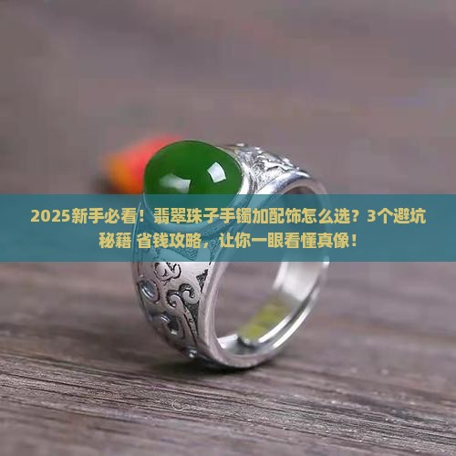 翡翠珠子手镯加配饰