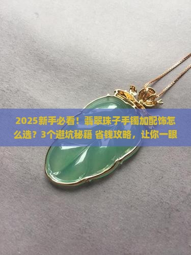 翡翠珠子手镯加配饰