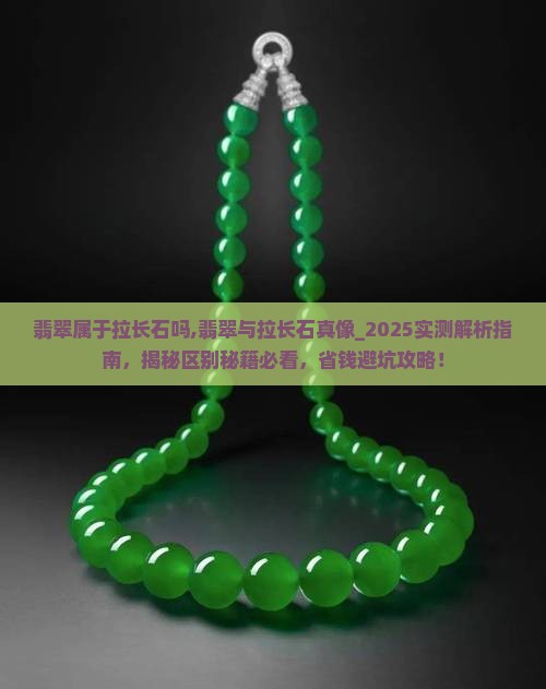 翡翠属于拉长石吗
