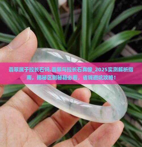 翡翠属于拉长石吗
