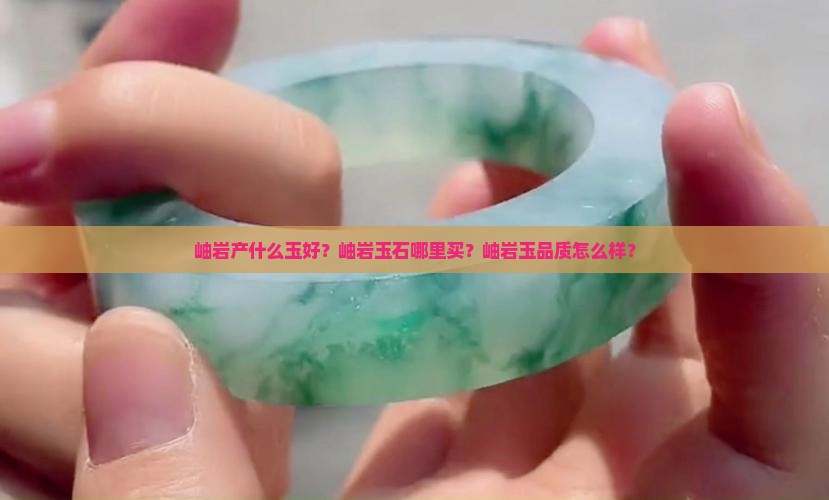 岫岩产什么玉好