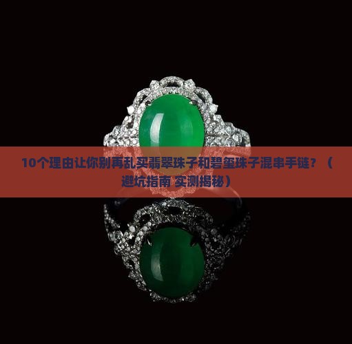 翡翠珠子和碧玺珠子混串手链
