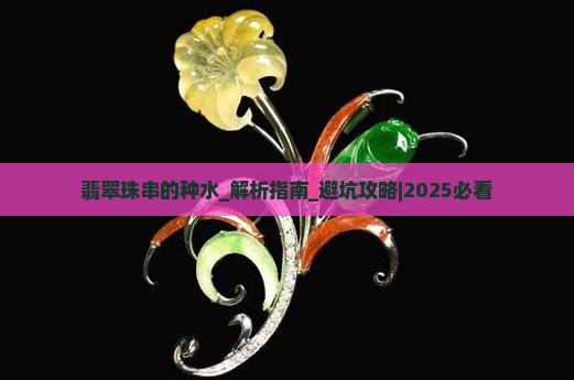 翡翠珠串的种水