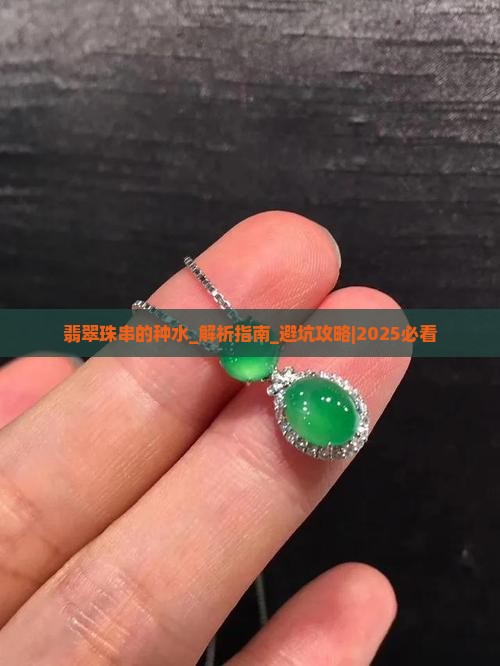 翡翠珠串的种水