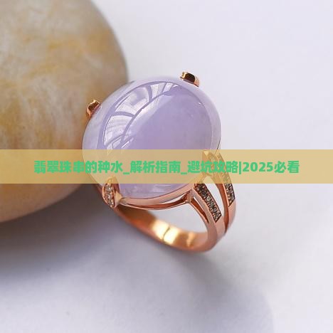 翡翠珠串的种水