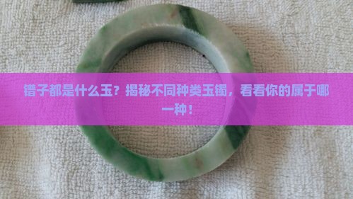 镯子都是什么玉