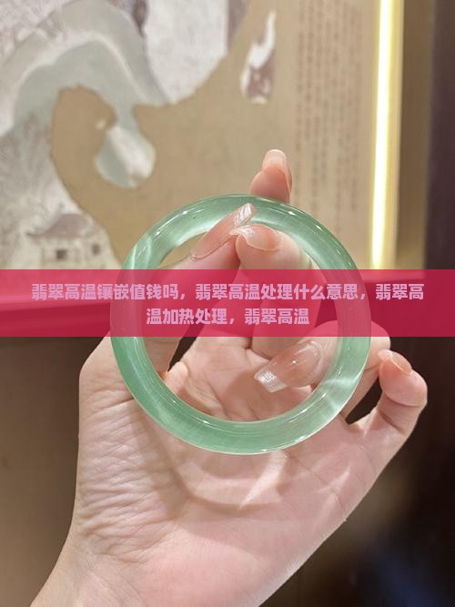 翡翠高温镶嵌