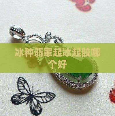 起冰和冰种哪个好