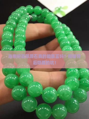 海南挖翡翠原石