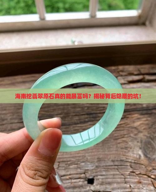海南挖翡翠原石