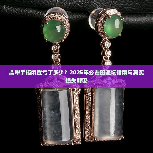 翡翠手镯闲置亏了多少