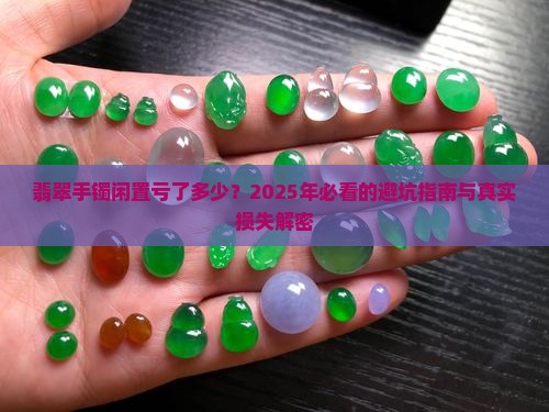 翡翠手镯闲置亏了多少