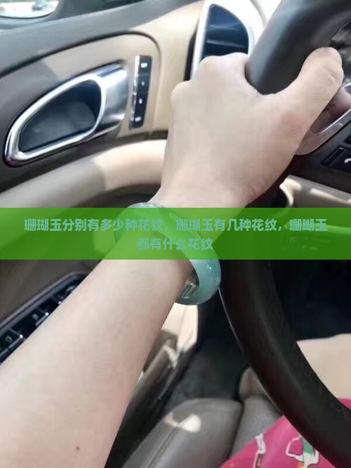 珊瑚玉分别有多少种花纹